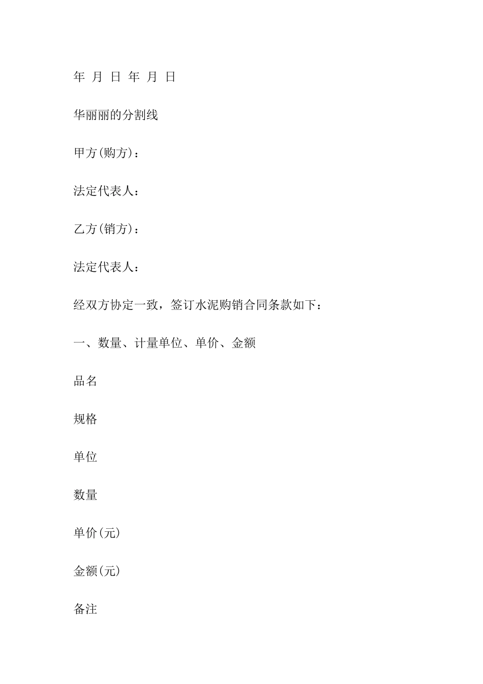 浙江水泥购销合同范本大全_第3页