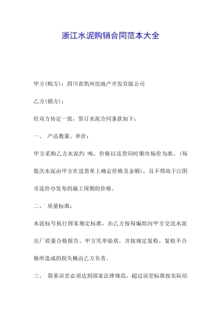 浙江水泥购销合同范本大全