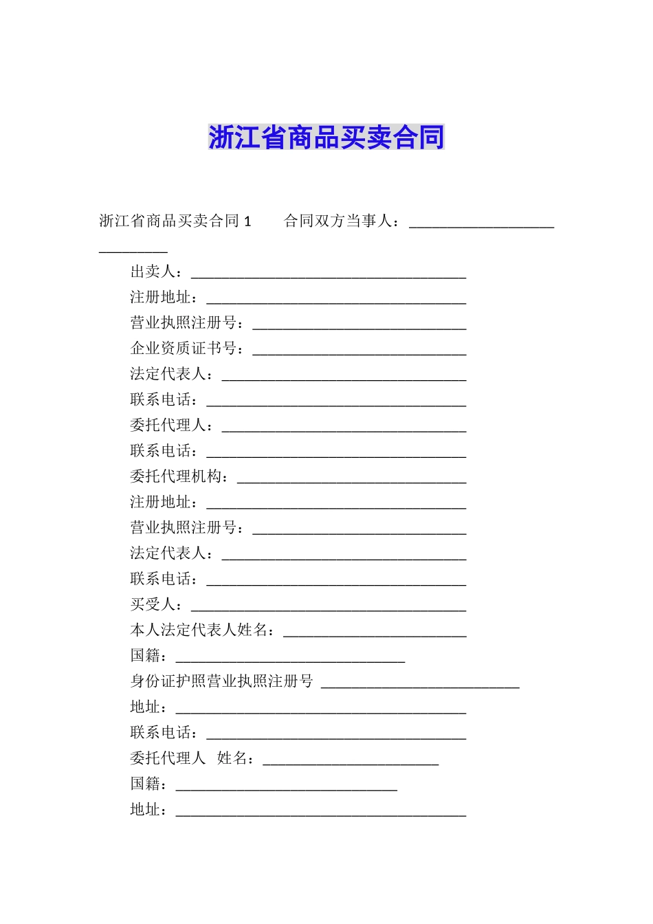 浙江省商品买卖合同_第1页