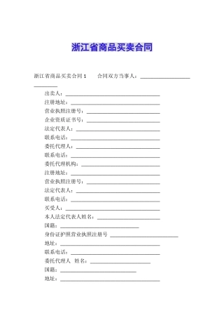 浙江省商品买卖合同
