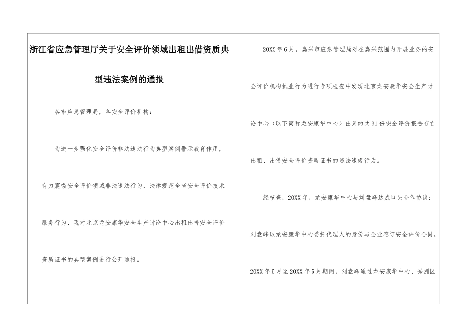 浙江省应急管理厅关于安全评价领域出租出借资质典型违法案例的通报_第1页