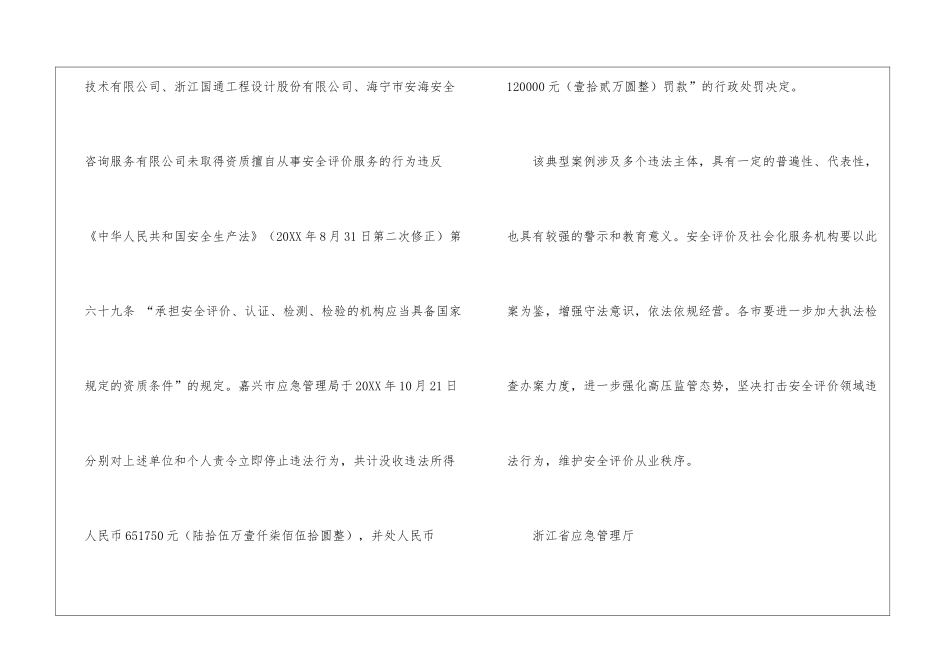浙江省应急管理厅关于安全评价领域出租出借资质典型违法案例的通报_第3页