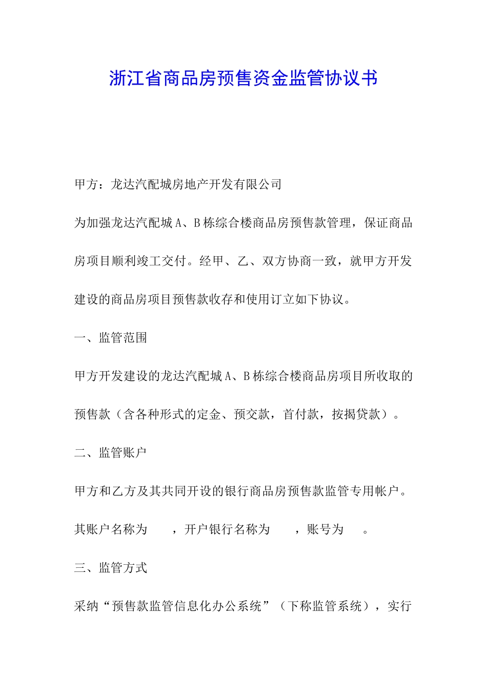 浙江省商品房预售资金监管协议书_第1页