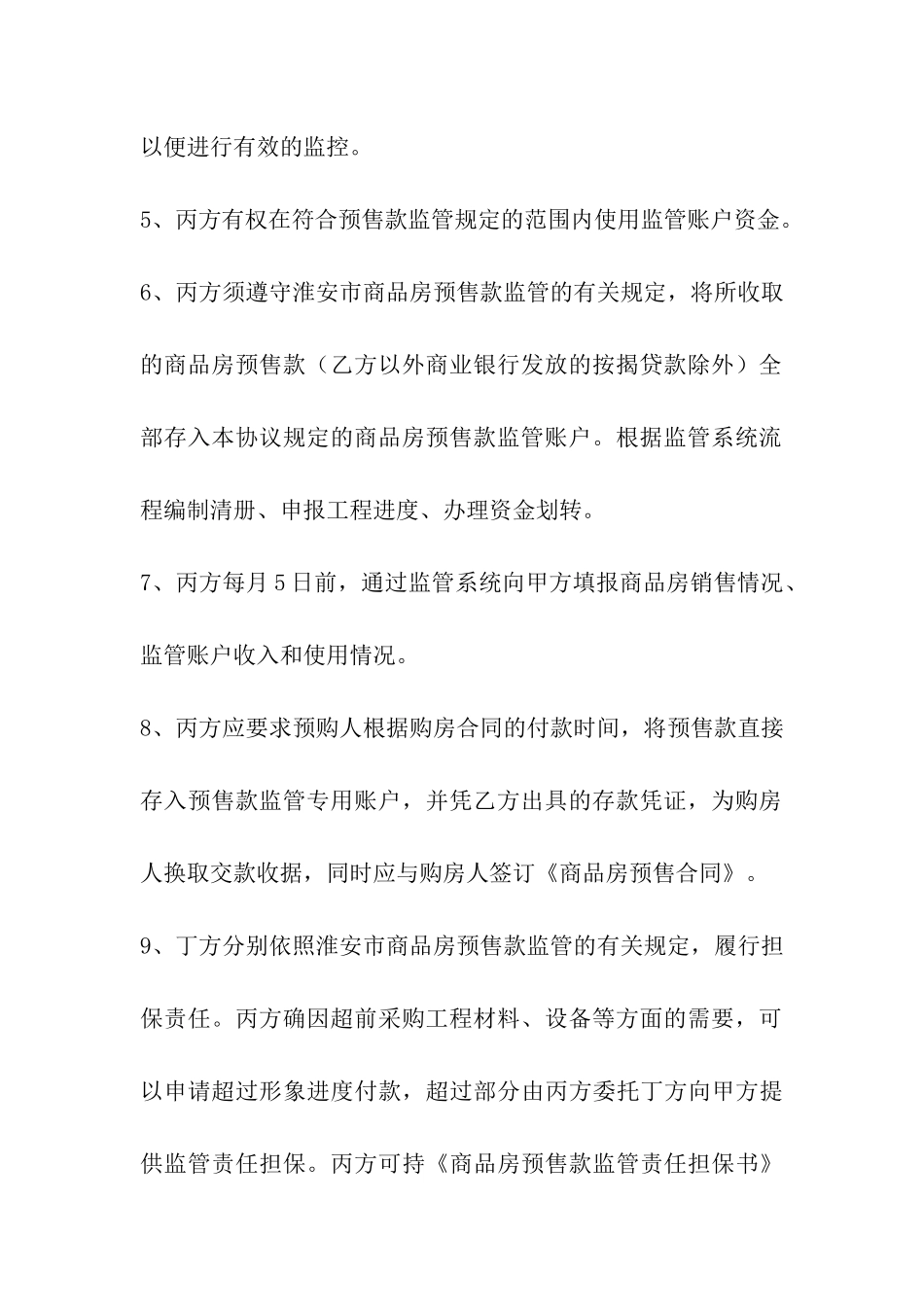 浙江省商品房预售资金监管协议书_第3页