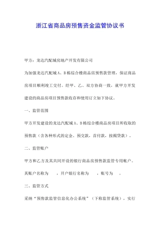 浙江省商品房预售资金监管协议书