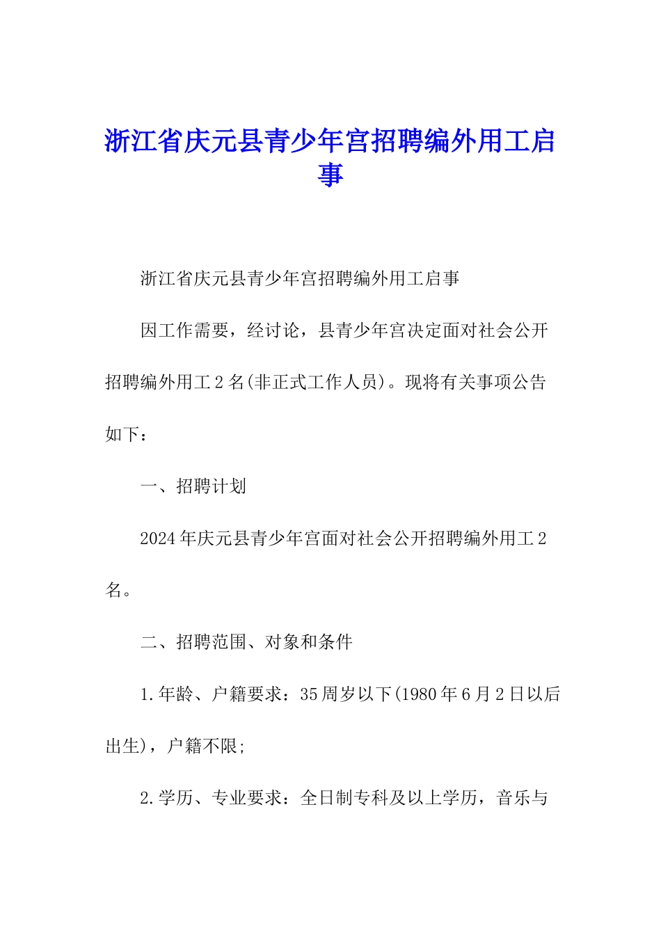 浙江省庆元县青少年宫招聘编外用工启事_第1页