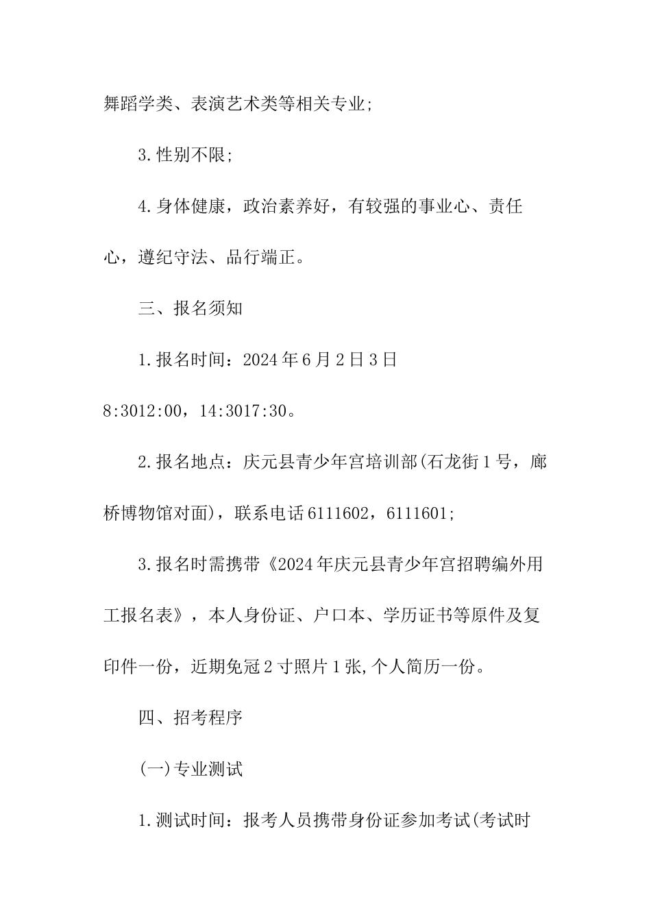 浙江省庆元县青少年宫招聘编外用工启事_第2页