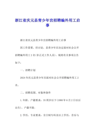 浙江省庆元县青少年宫招聘编外用工启事