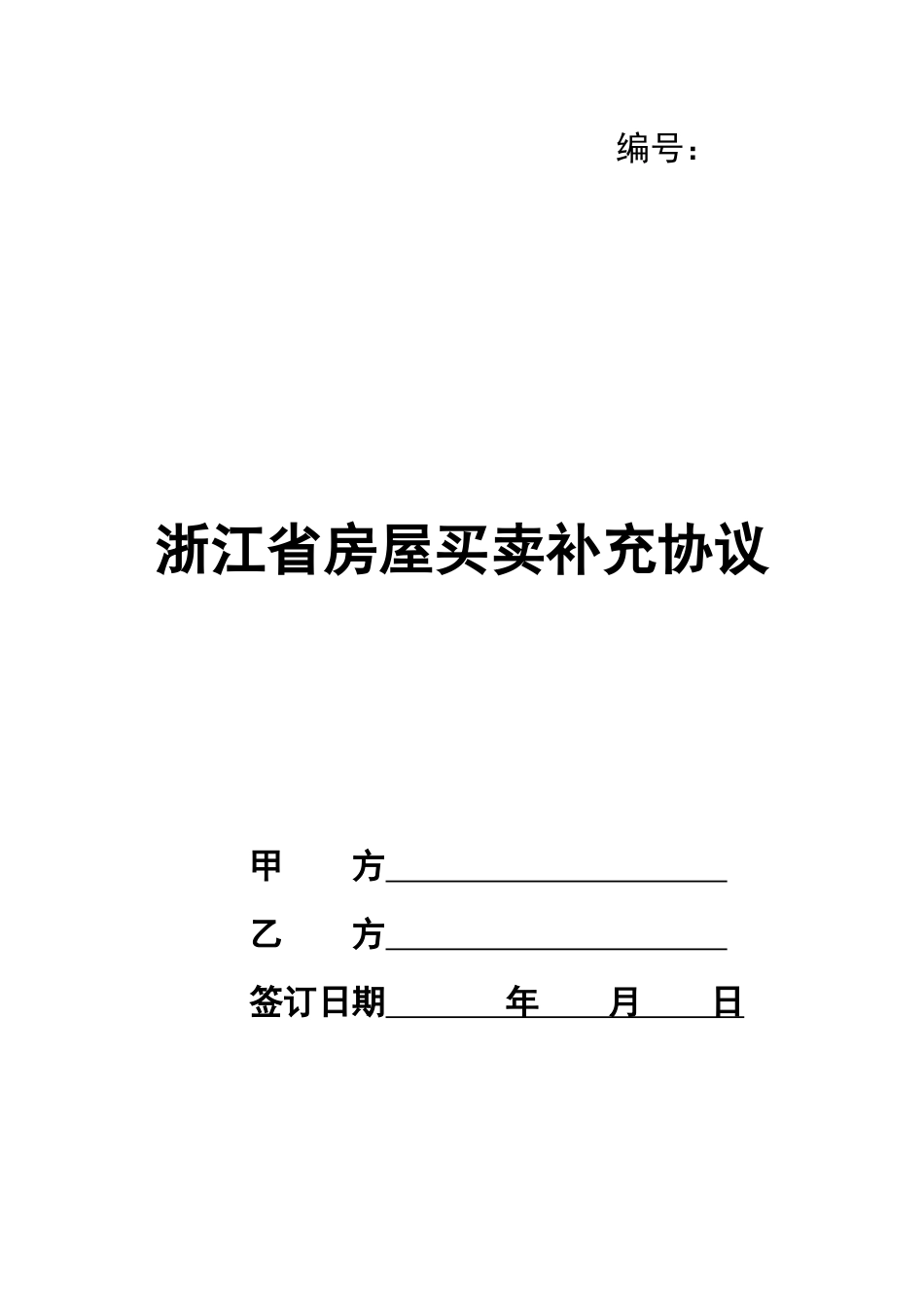 浙江省房屋买卖补充协议_第1页