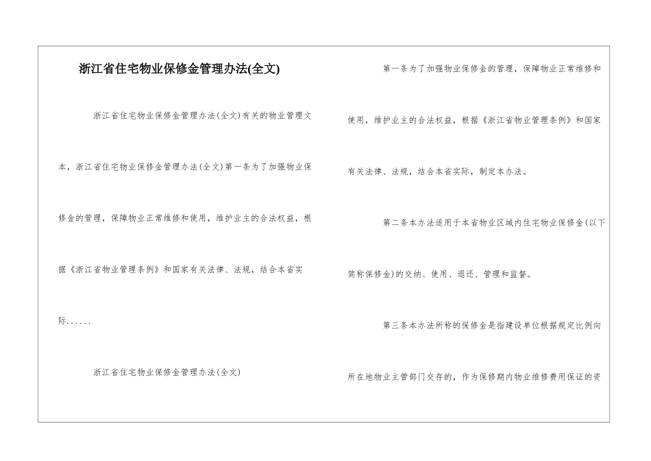 浙江省住宅物业保修金管理办法--_第1页