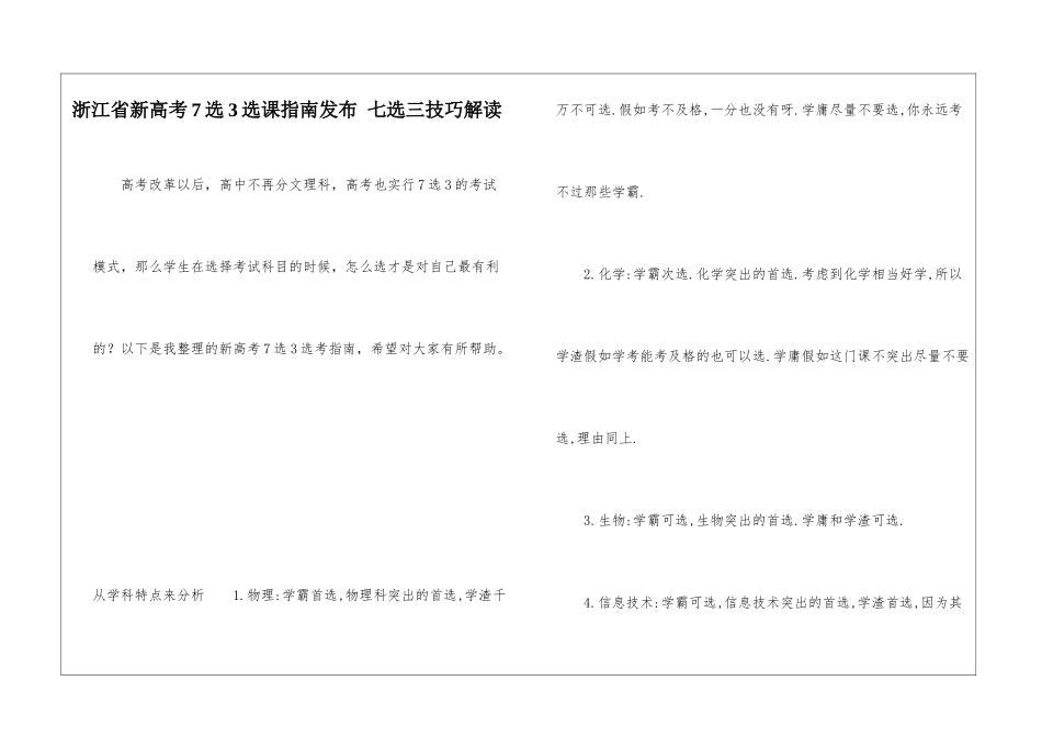 浙江省新高考7选3选课指南发布-七选三技巧解读_第1页