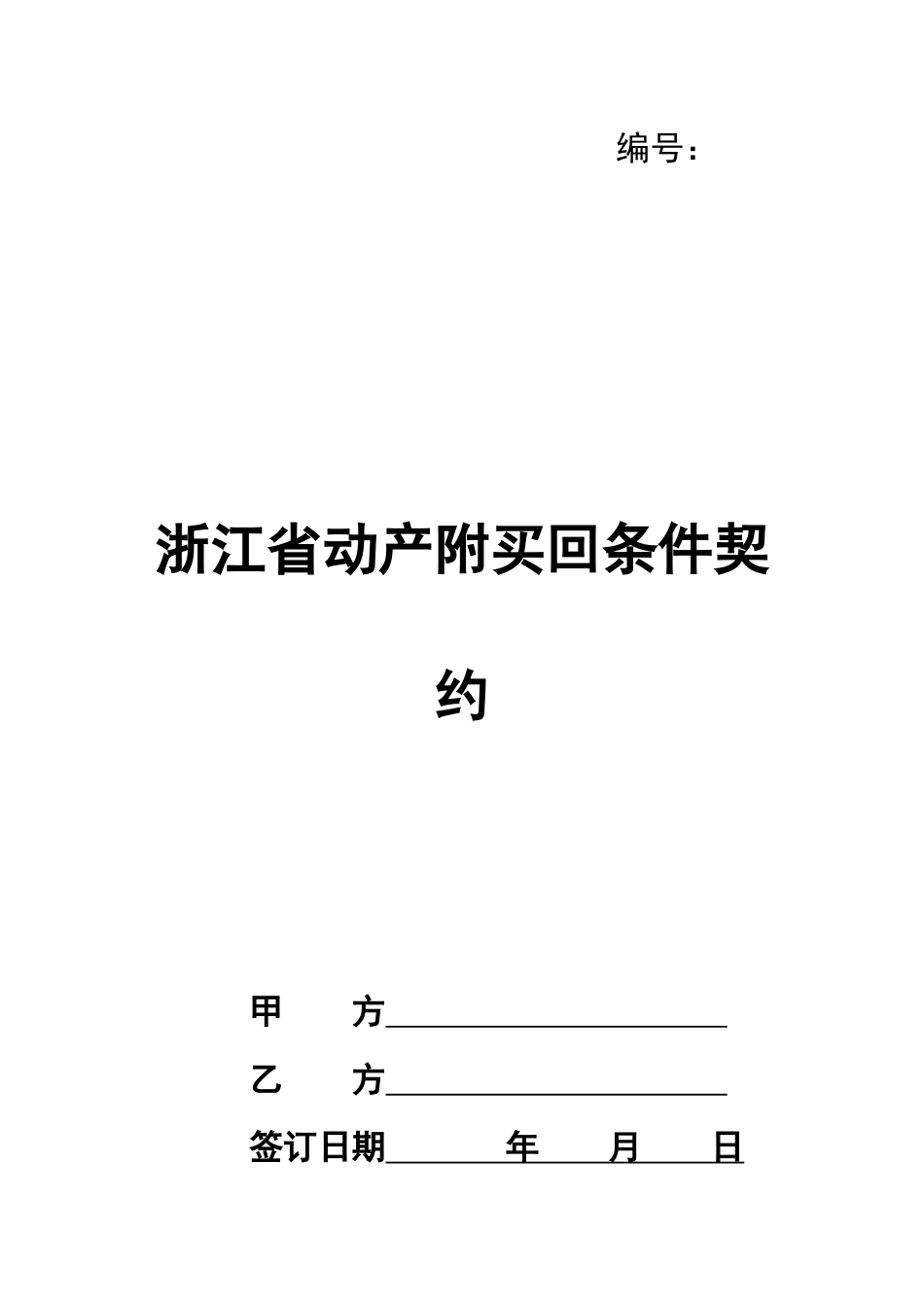 浙江省动产附买回条件契约_第1页
