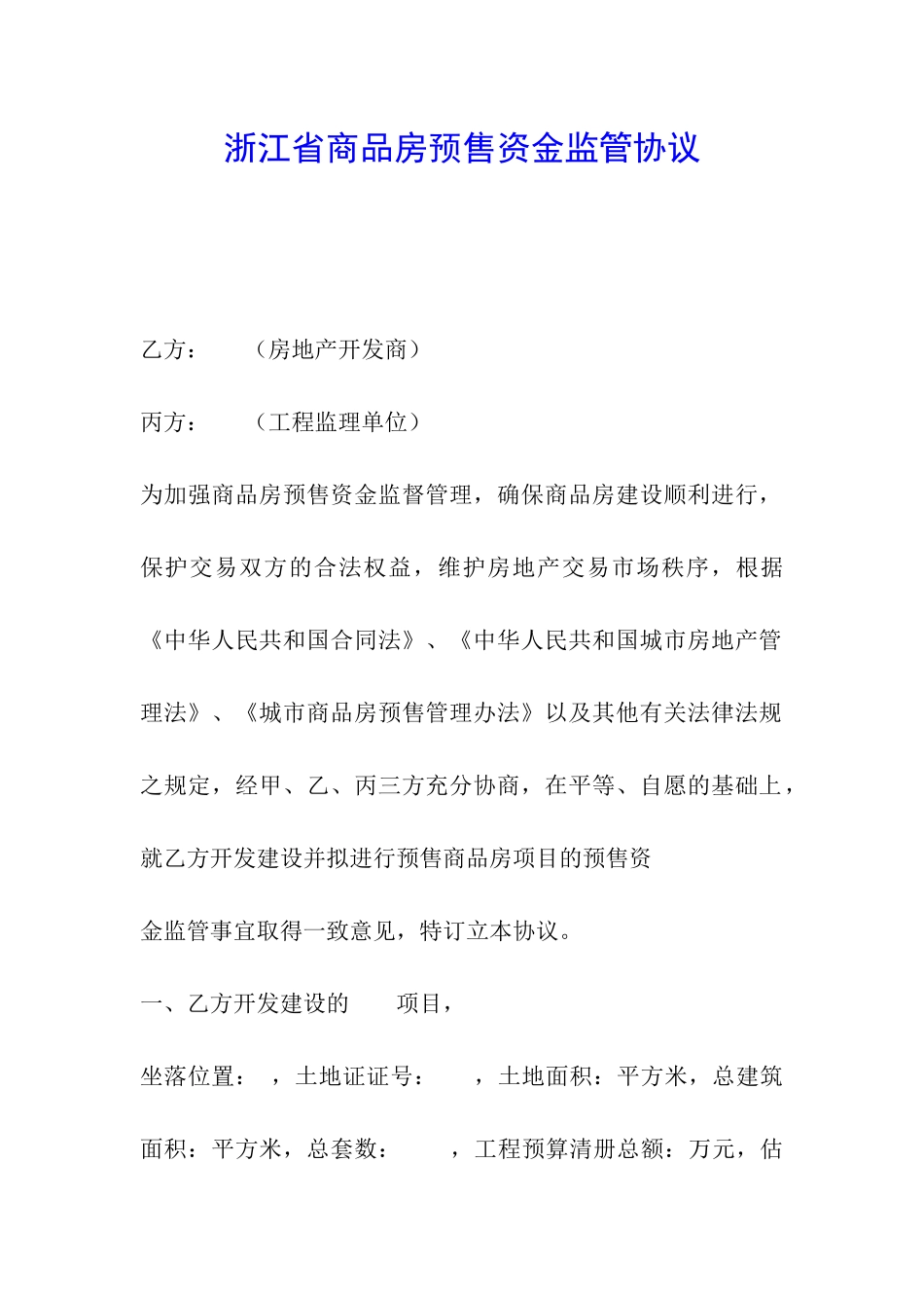 浙江省商品房预售资金监管协议_第1页