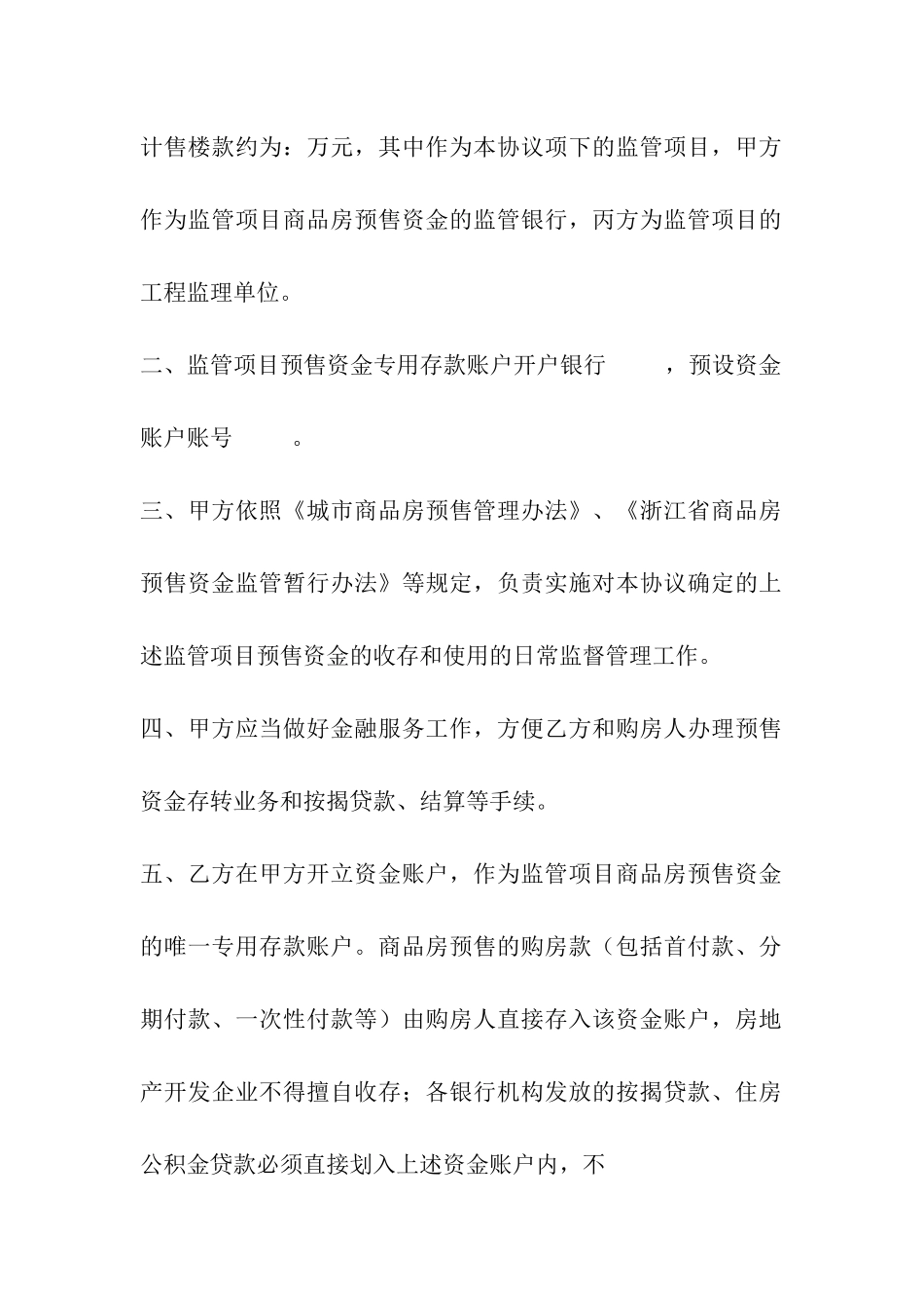 浙江省商品房预售资金监管协议_第2页