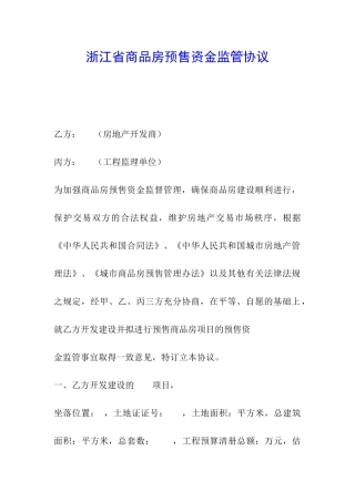 浙江省商品房预售资金监管协议