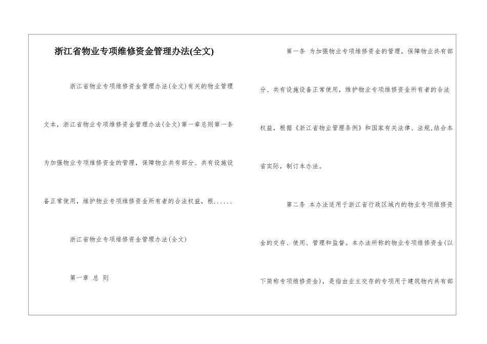 浙江省物业专项维修资金管理办法--_第1页