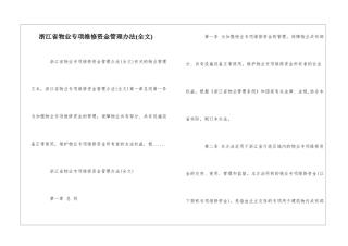 浙江省物业专项维修资金管理办法--