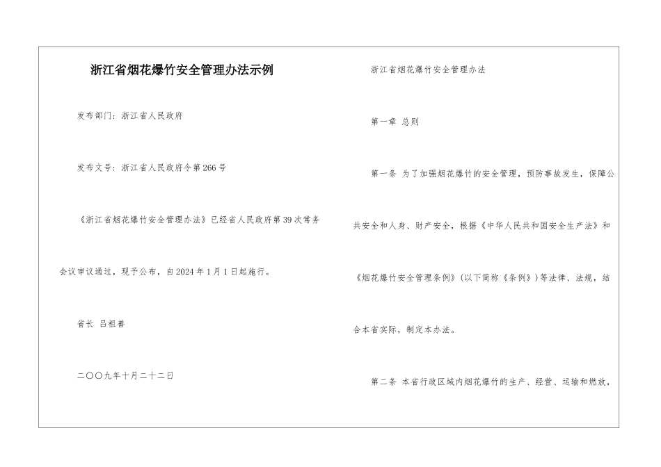 浙江省烟花爆竹安全管理办法示例_第1页