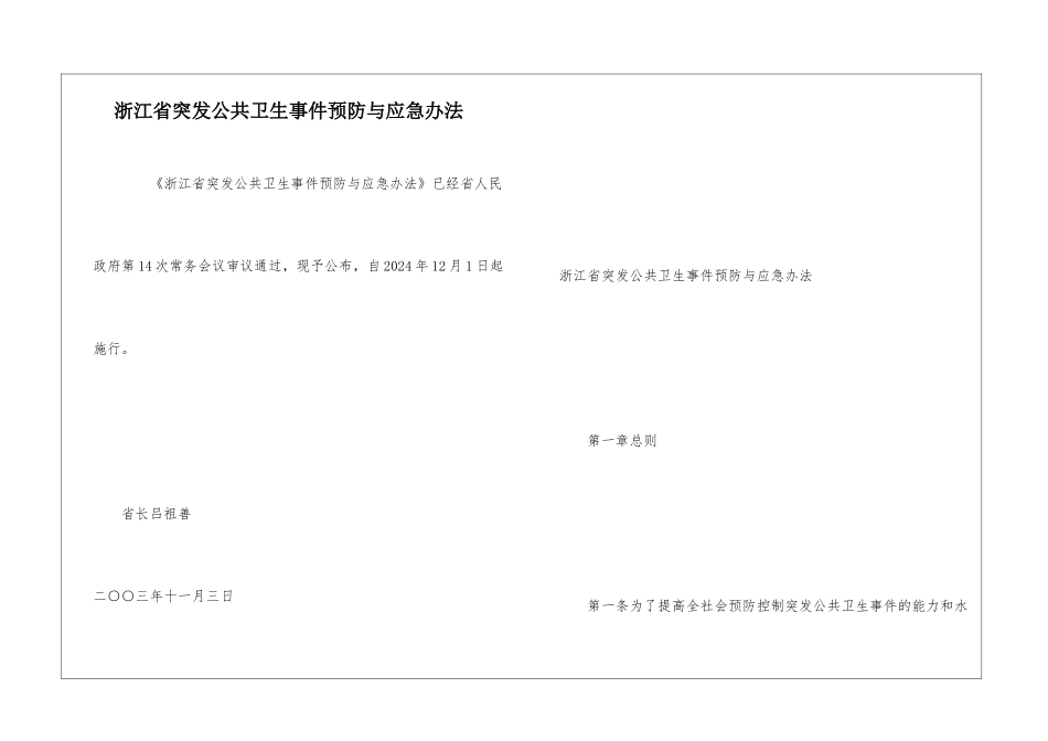 浙江省突发公共卫生事件预防与应急办法_第1页