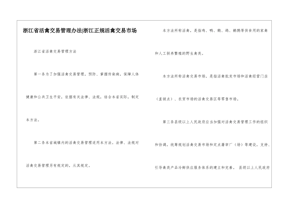 浙江省活禽交易管理办法-浙江正规活禽交易市场_第1页