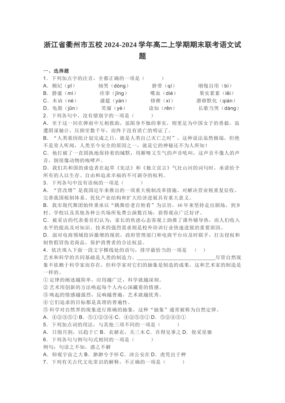浙江省衢州市五校2024-2024学年高二上学期期末联考语文试题_第1页