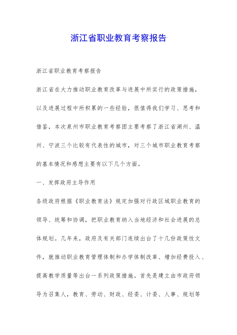 浙江省职业教育考察报告-_第1页