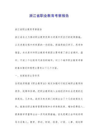 浙江省职业教育考察报告-