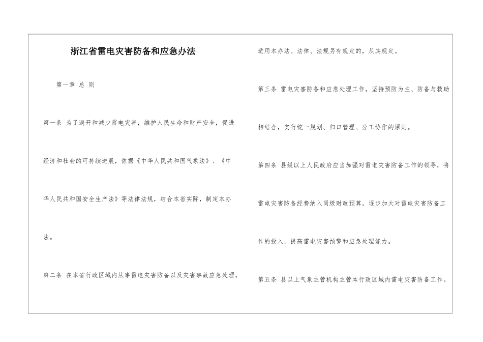 浙江省雷电灾害防御和应急办法_第1页