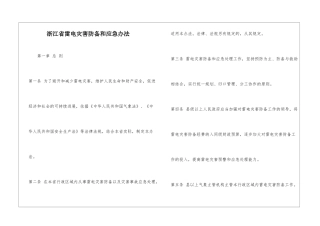 浙江省雷电灾害防御和应急办法