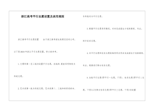浙江高考平行志愿设置及录取规则