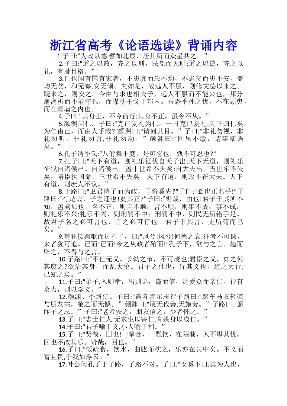 浙江省高考《论语选读》背诵内容_第1页