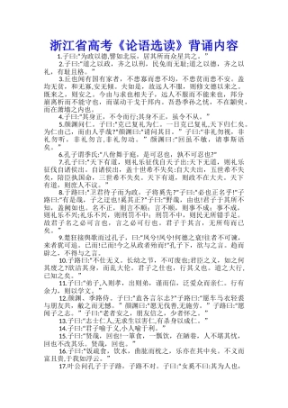 浙江省高考《论语选读》背诵内容