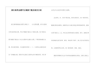 浙江高考志愿可以填报个数及相关介绍