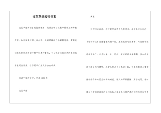 浣花草堂阅读答案-