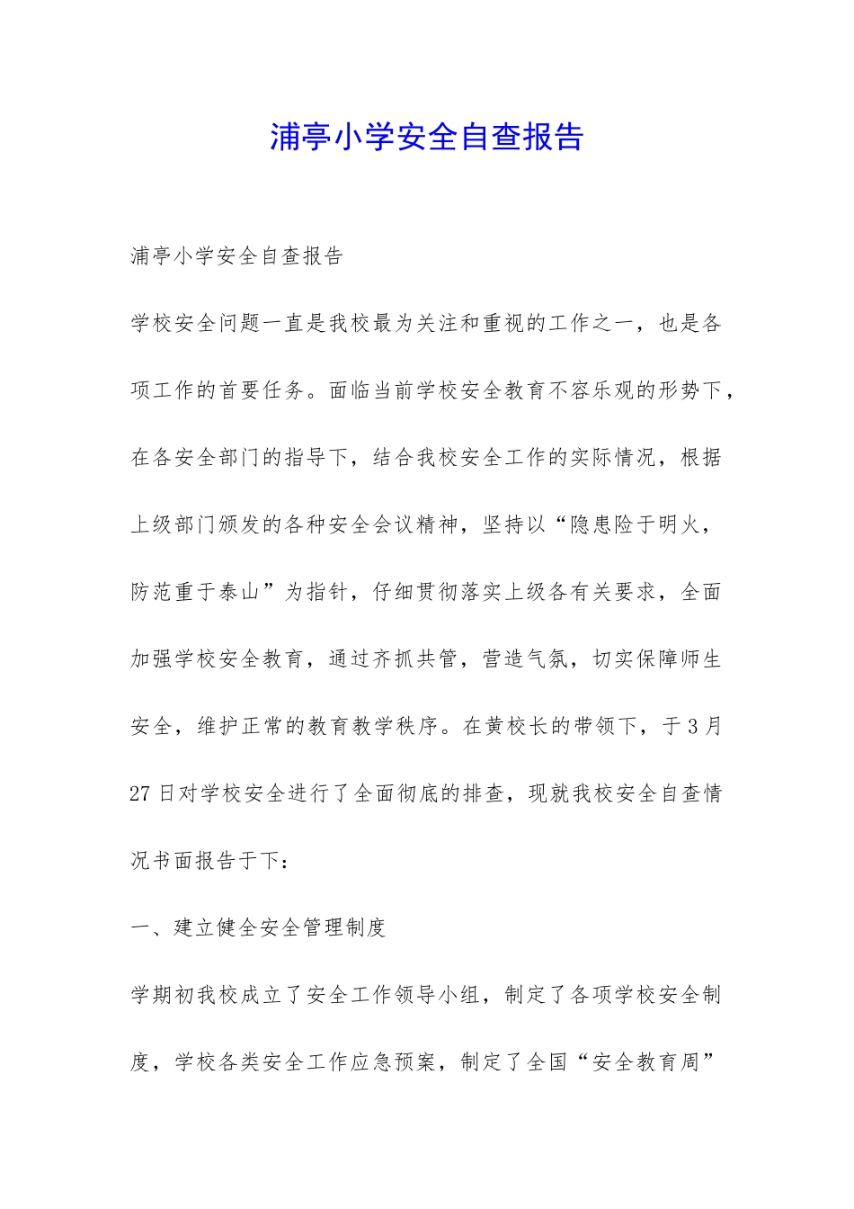 浦亭小学安全自查报告-_第1页