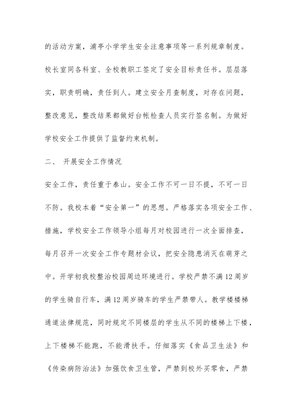 浦亭小学安全自查报告-_第2页