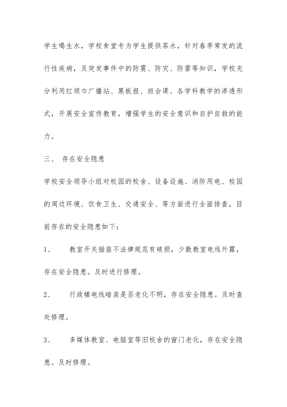 浦亭小学安全自查报告-_第3页