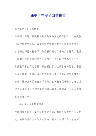 浦亭小学安全自查报告-