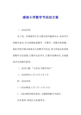 浦南小学数学节活动方案