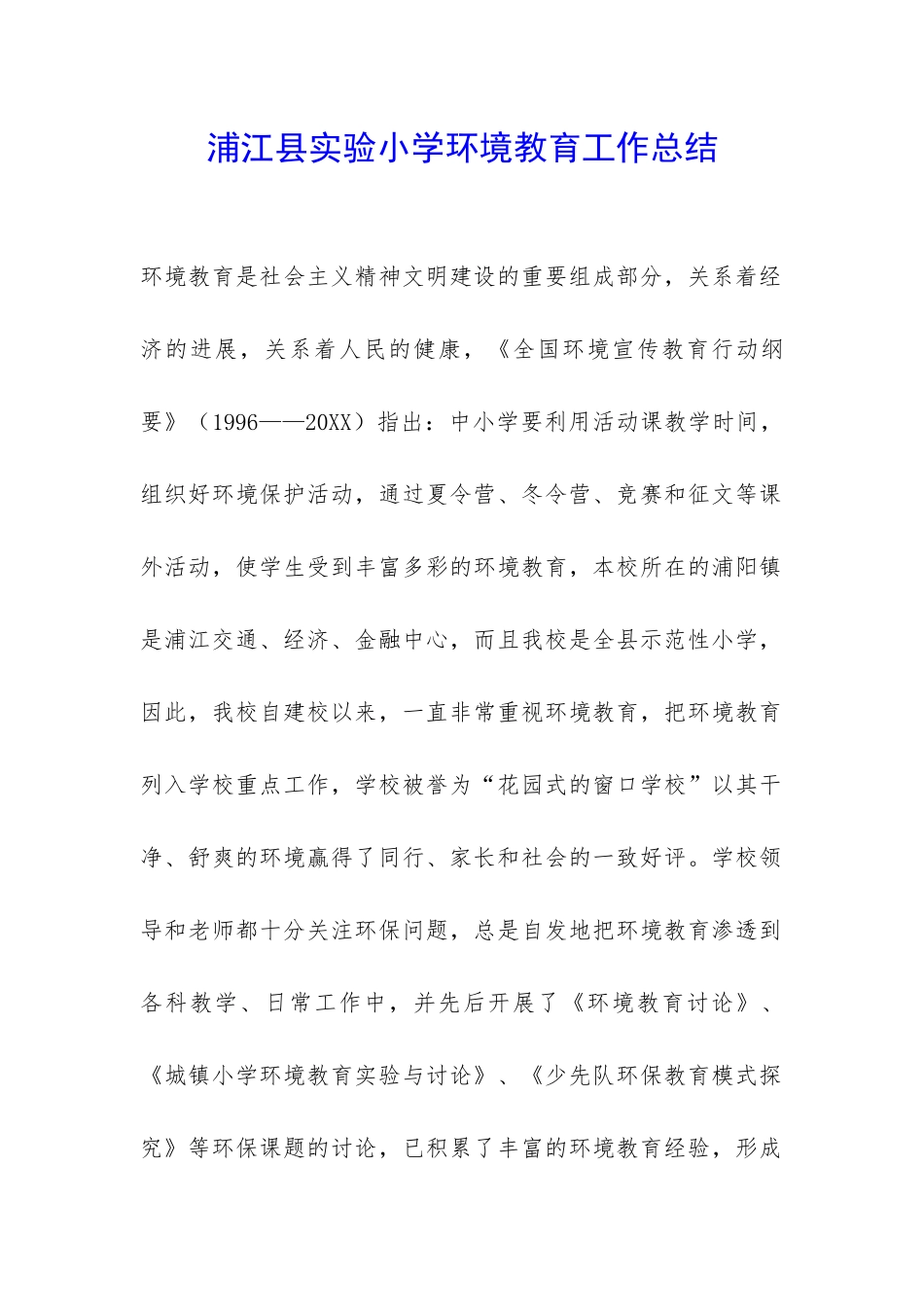 浦江县实验小学环境教育工作总结-_第1页