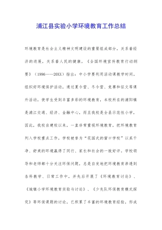 浦江县实验小学环境教育工作总结-