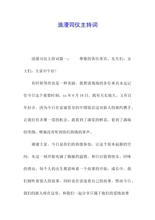 浪漫司仪主持词