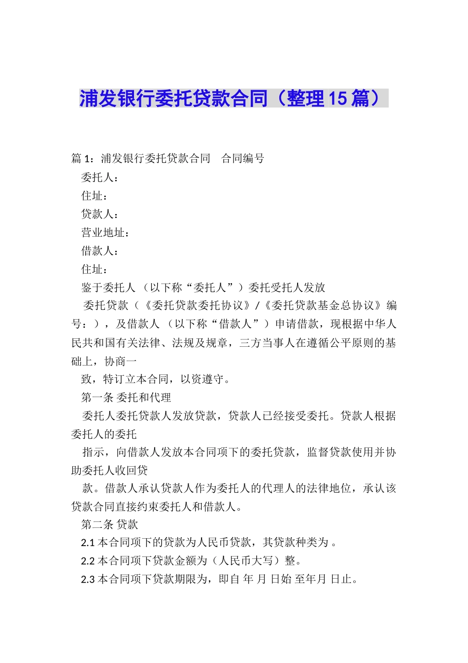 浦发银行委托贷款合同_第1页