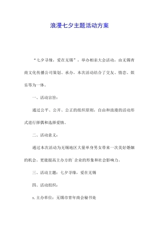 浪漫七夕主题活动方案