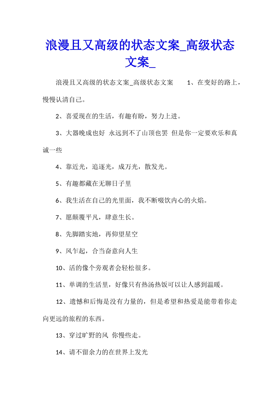 浪漫且又高级的状态文案高级状态文案_第1页