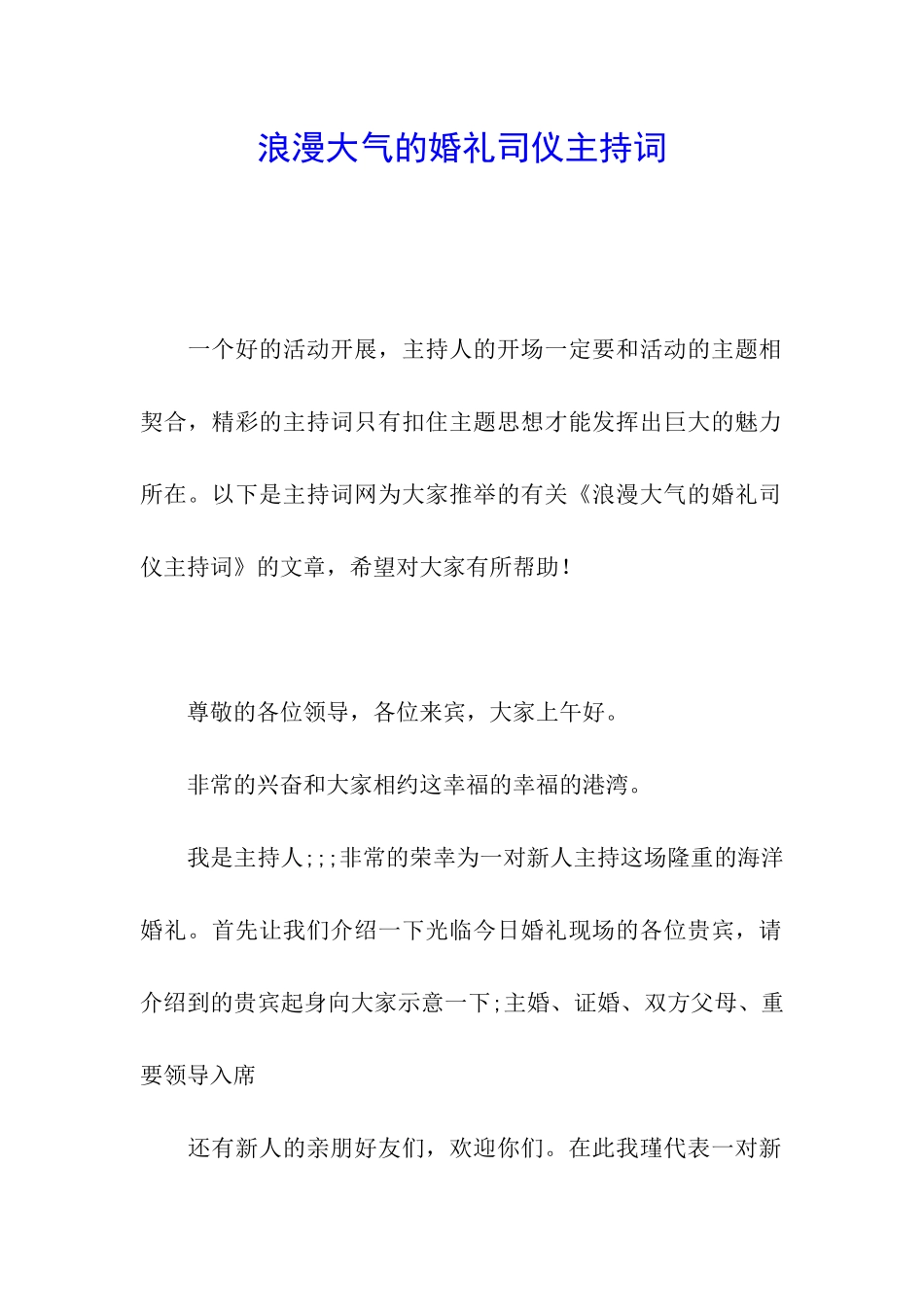浪漫大气的婚礼司仪主持词_第1页
