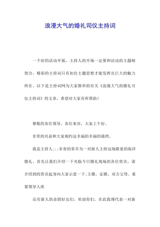 浪漫大气的婚礼司仪主持词