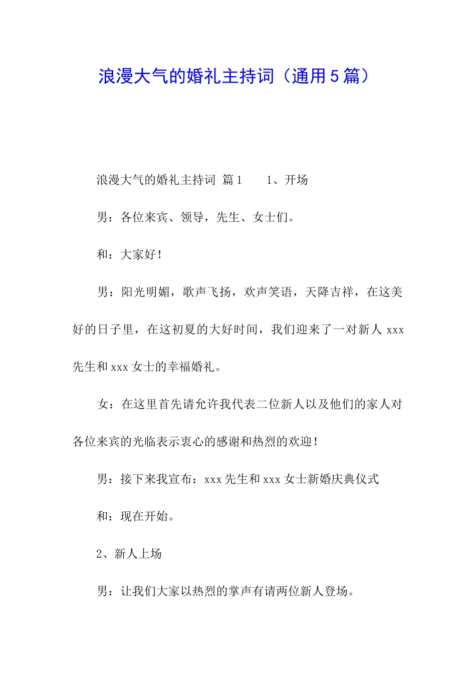 浪漫大气的婚礼主持词(通用5篇)_第1页