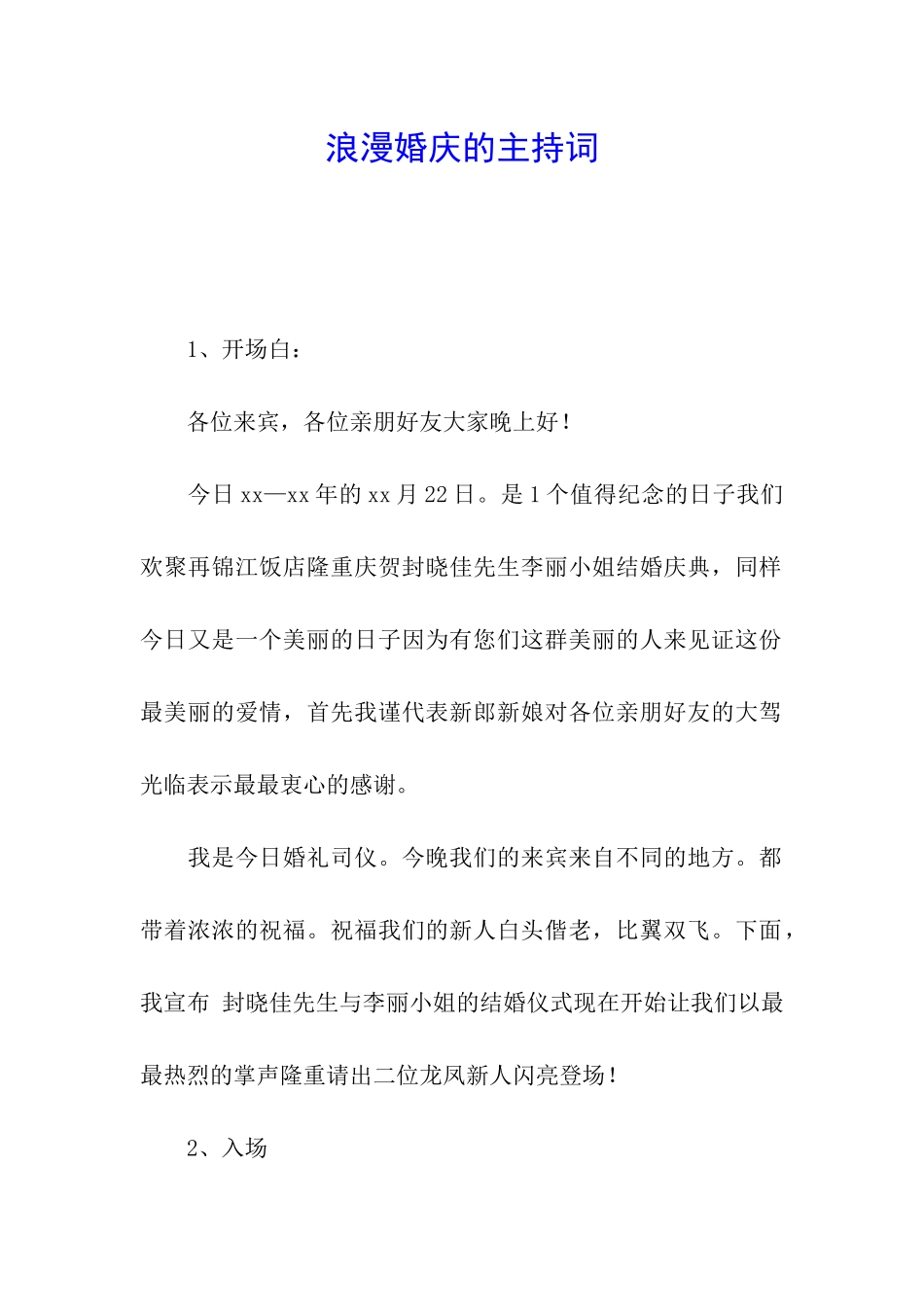 浪漫婚庆的主持词_第1页