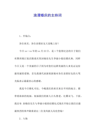 浪漫婚庆的主持词